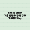 SN512 SNRD 여성 겨울 방한화 구매 가이드