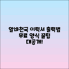 알바천국 이력서 출력법 & 무료 양식 다운로드 꿀팁