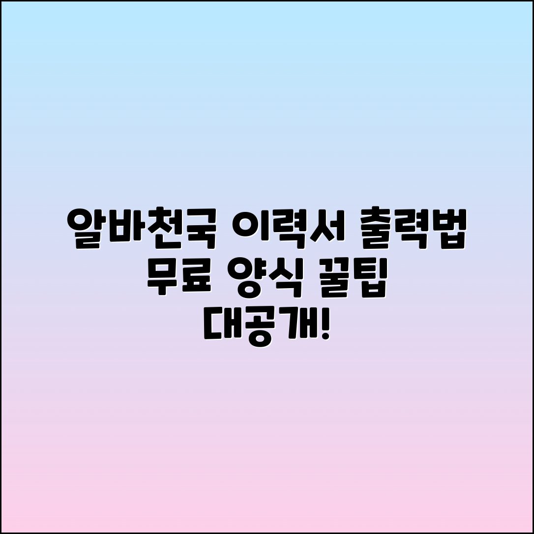 알바천국 이력서 출력법 & 무료 양식 다운로드 꿀팁