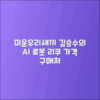 미운우리새끼 김승수, 인공지능 로봇 리쿠 가격과 구매처 안내