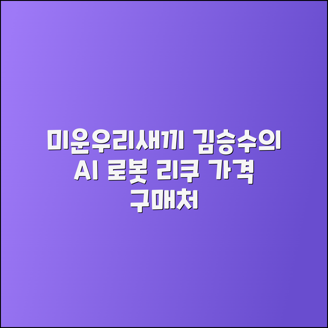 미운우리새끼 김승수, 인공지능 로봇 리쿠 가격과 구매처 안내
