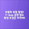 자동차 보험 티맵 할인: 운전점수와 조건 확인