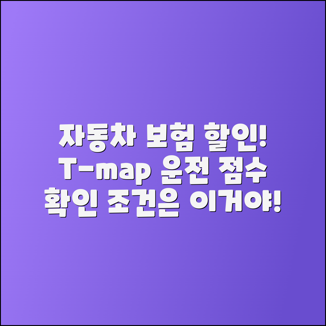 자동차 보험 티맵 할인: 운전점수와 조건 확인