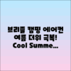 브리즐캠핑에어컨으로 여름 캠핑 더위 극복하기
