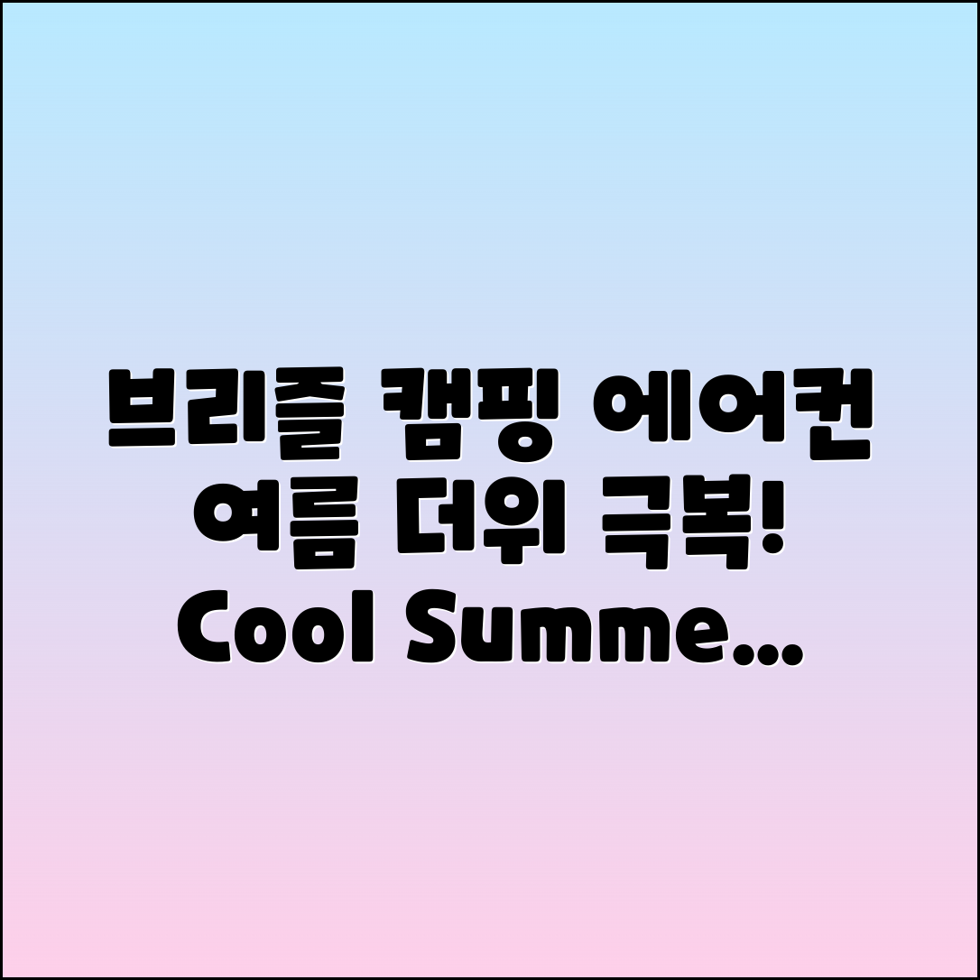 브리즐캠핑에어컨으로 여름 캠핑 더위 극복하기