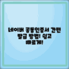 네이버에서 공동인증서 간단하게 발급 받는 방법
