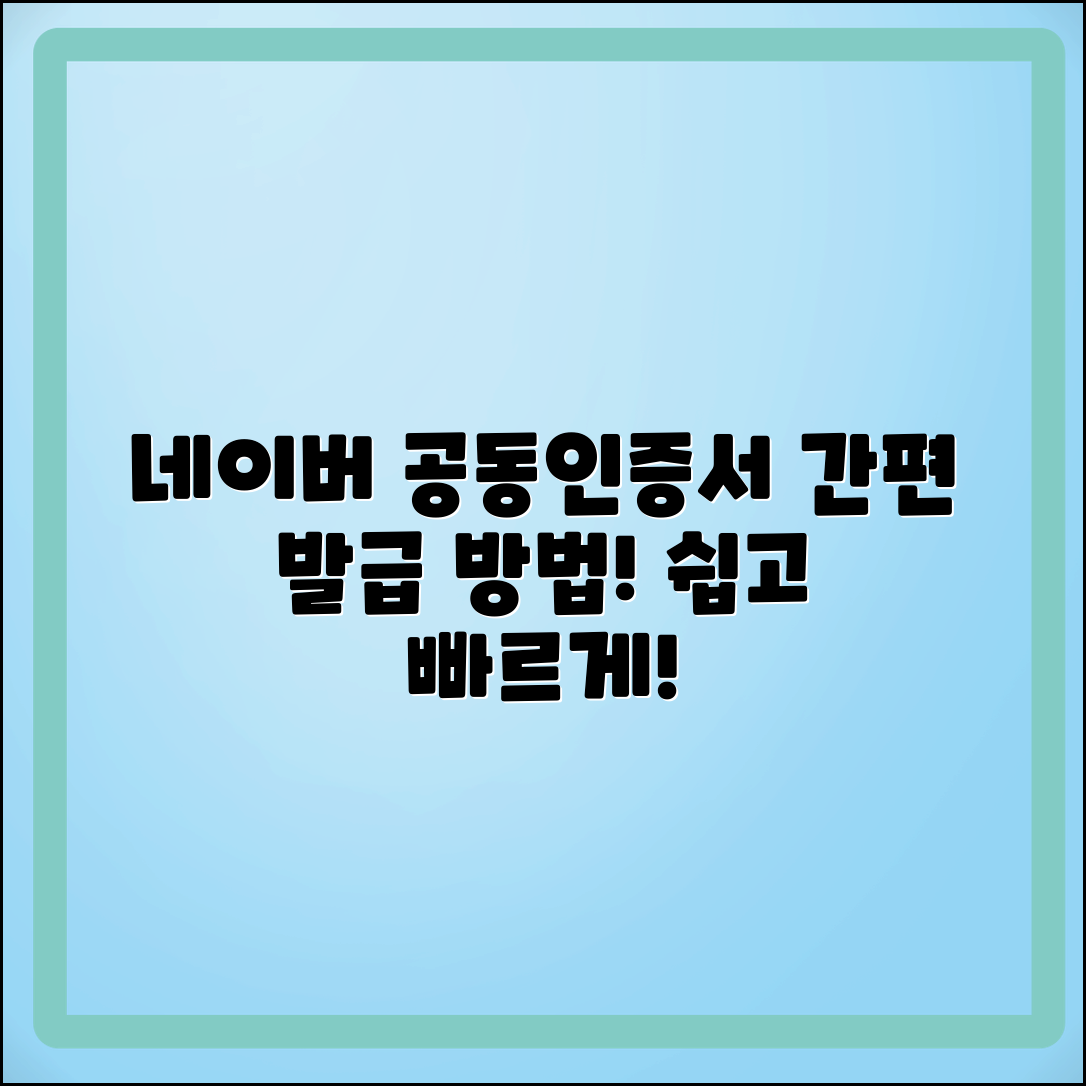 네이버에서 공동인증서 간단하게 발급 받는 방법