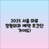 2025 서울 마포세솟는 정형외과 예약 가이드
