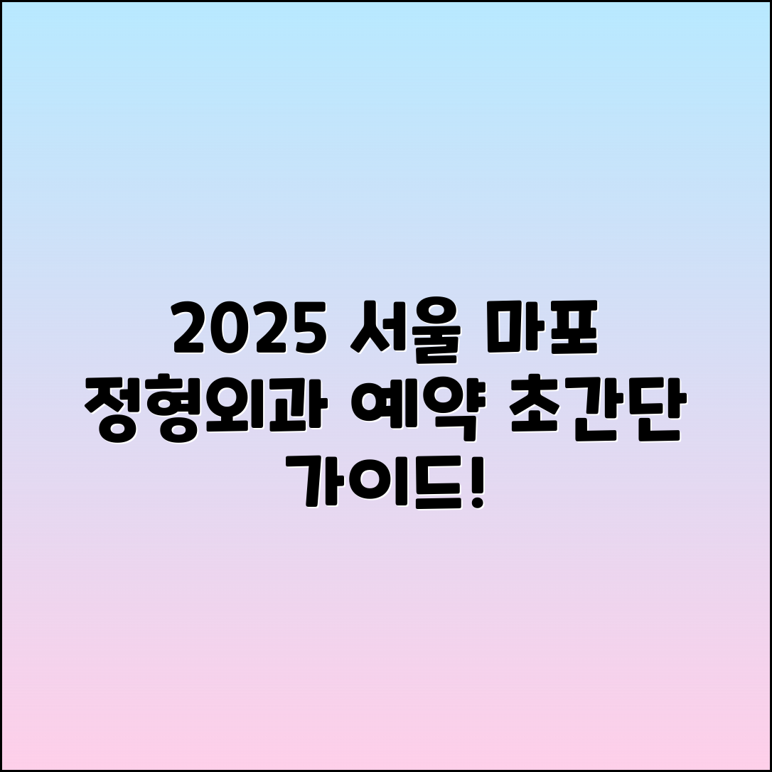 2025 서울 마포세솟는 정형외과 예약 가이드