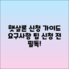 햇살론 신청: 요약, 요구사항 및 유의사항