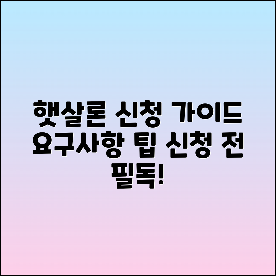 햇살론 신청: 요약, 요구사항 및 유의사항