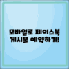 모바일에서 페이스북 페이지 게시물 예약하는 법