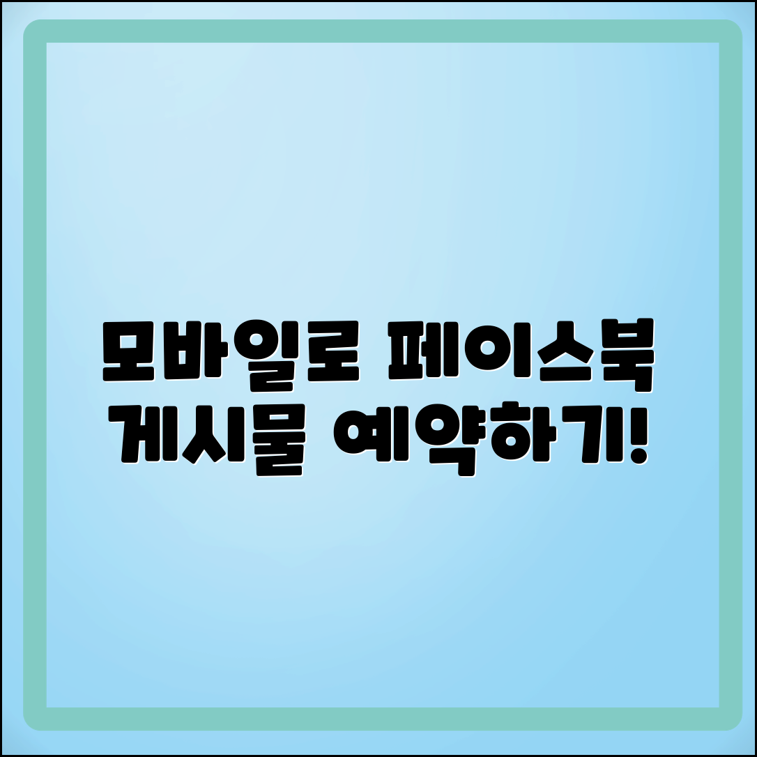 모바일에서 페이스북 페이지 게시물 예약하는 법