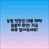 농협 직장인 대출 상품, 자세히 알아보세요!