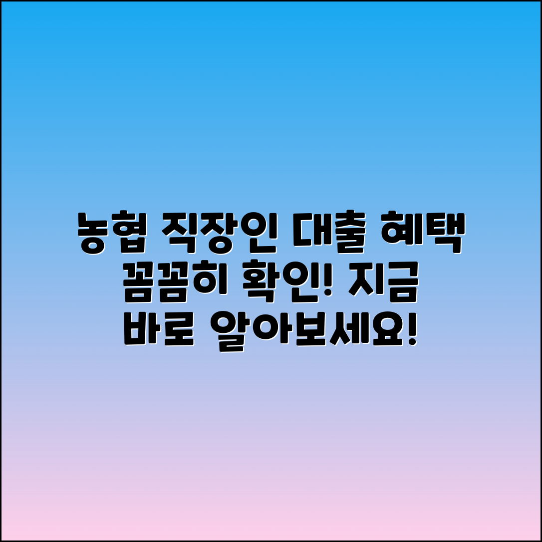 농협 직장인 대출 상품, 자세히 알아보세요!