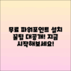 파워포인트 무료설치 방법과 사용 꿀팁
