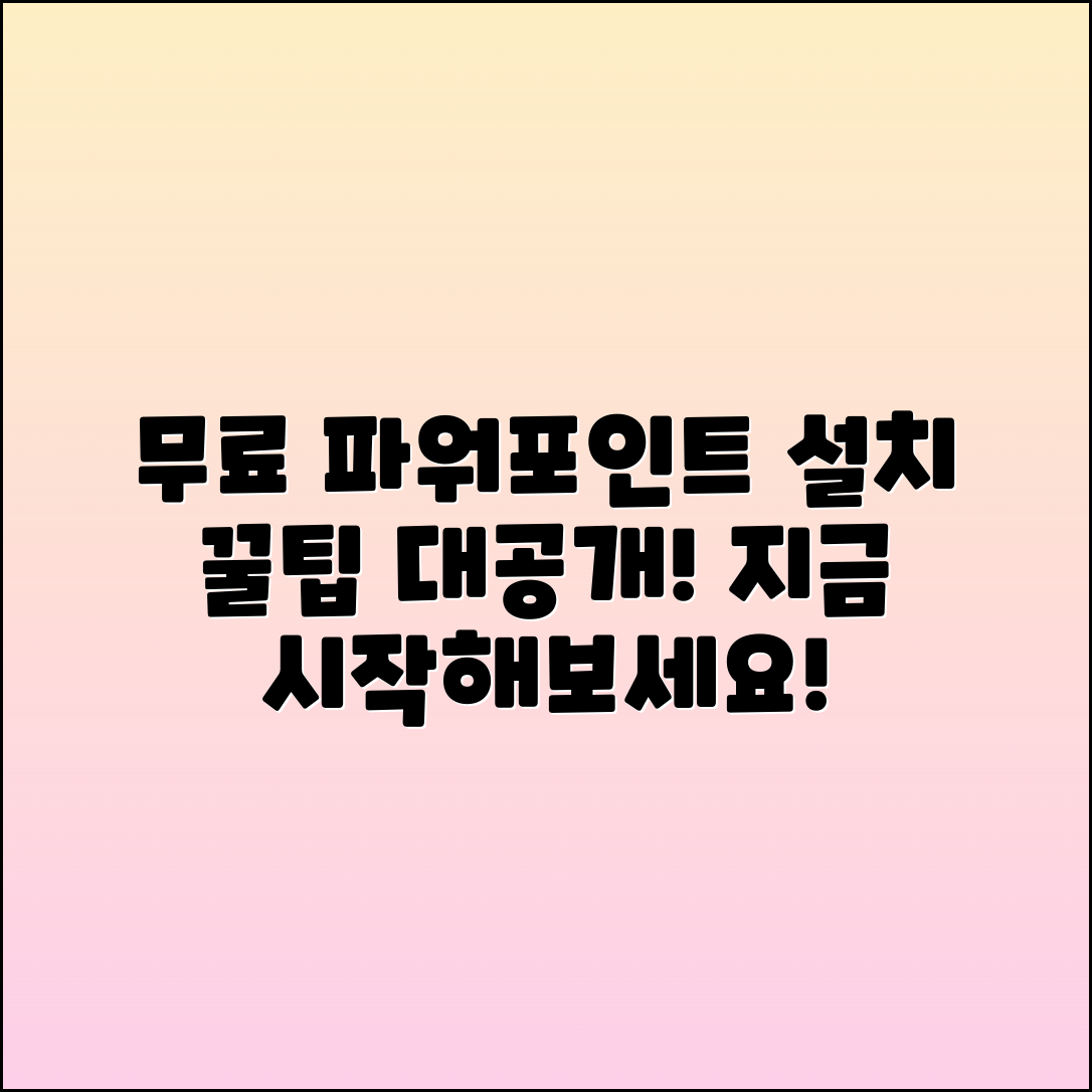 파워포인트 무료설치 방법과 사용 꿀팁