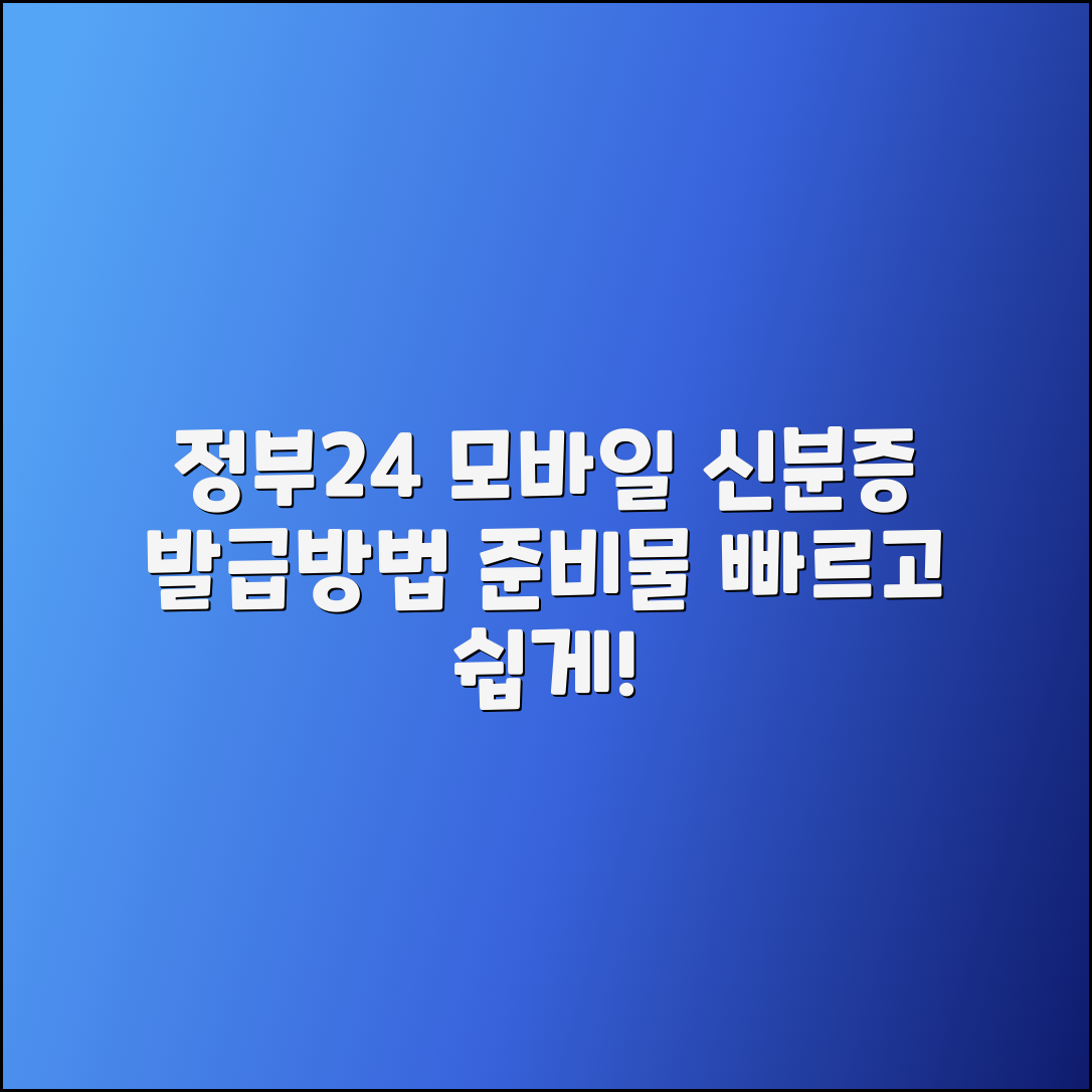 정부24 모바일신분증 발급 방법과 준비물 안내