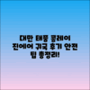 대만 태풍 콩레이: 진에어 귀국 후기와 안전 팁