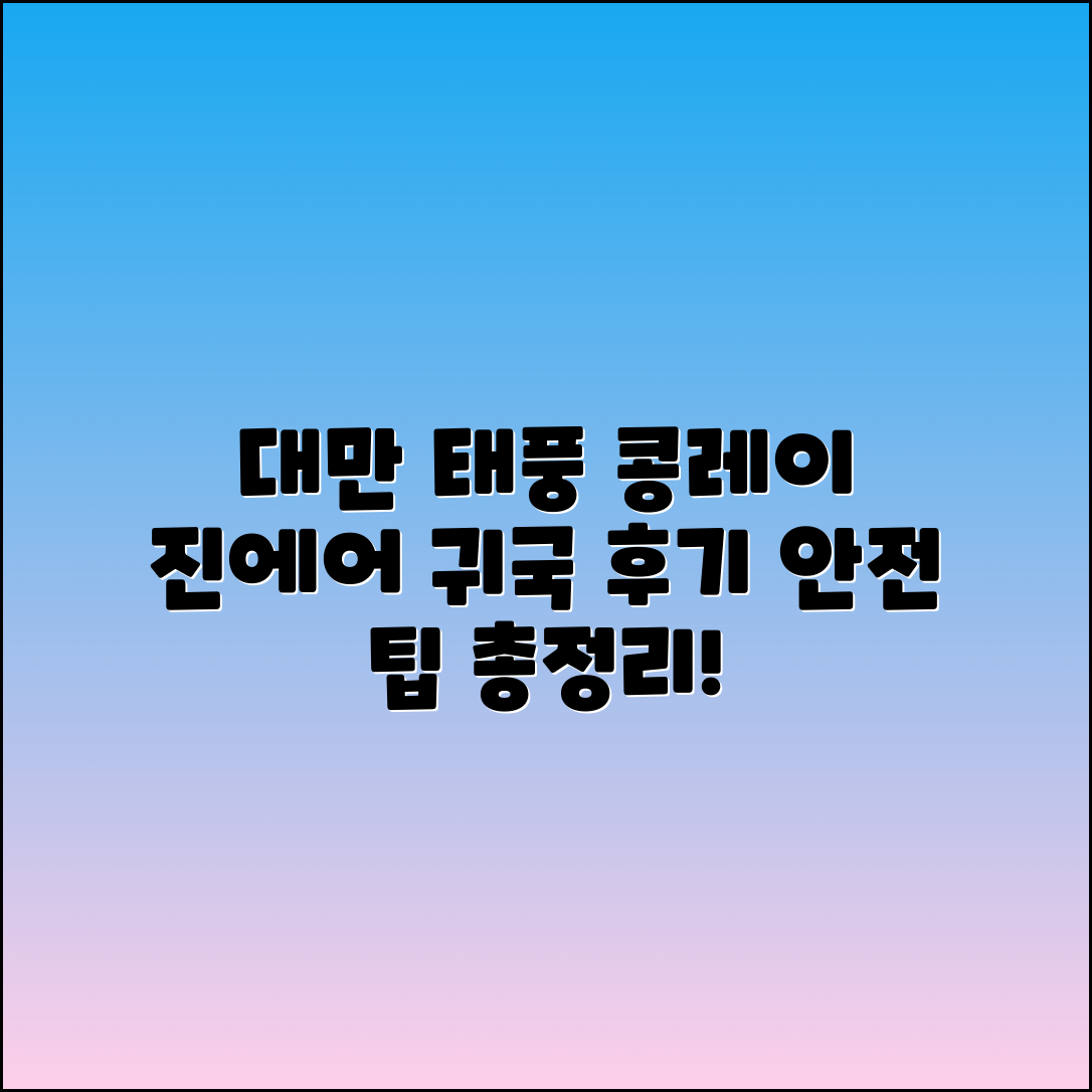 대만 태풍 콩레이: 진에어 귀국 후기와 안전 팁