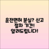 운전면허증 분실 신고 절차 및 기간 안내