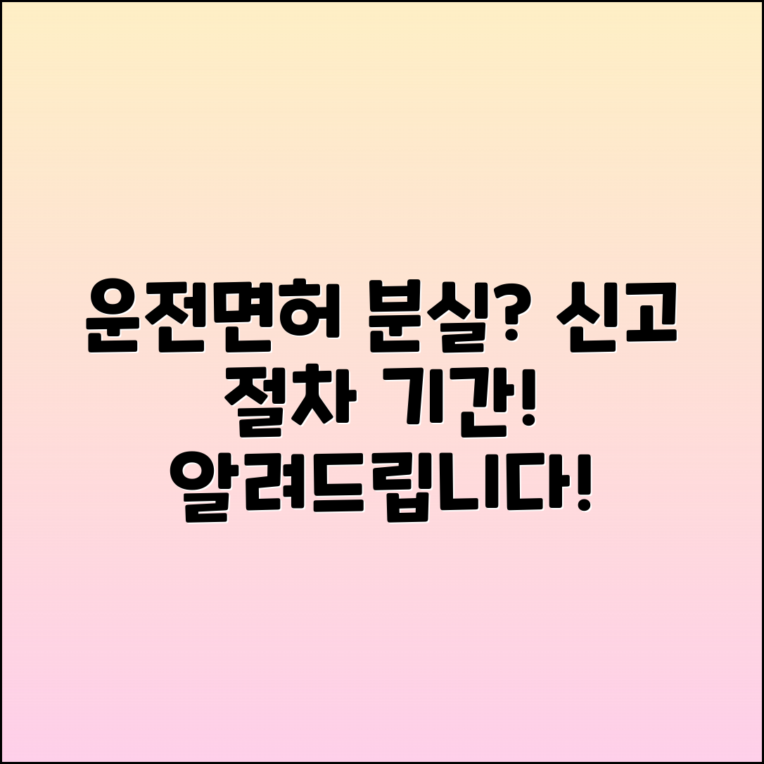 운전면허증 분실 신고 절차 및 기간 안내
