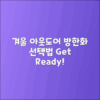 겨울철 아웃도어 활동과 방한화 선택법 가이드