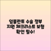 임플란트 수술: 정부 지원 및 보험 체크리스트