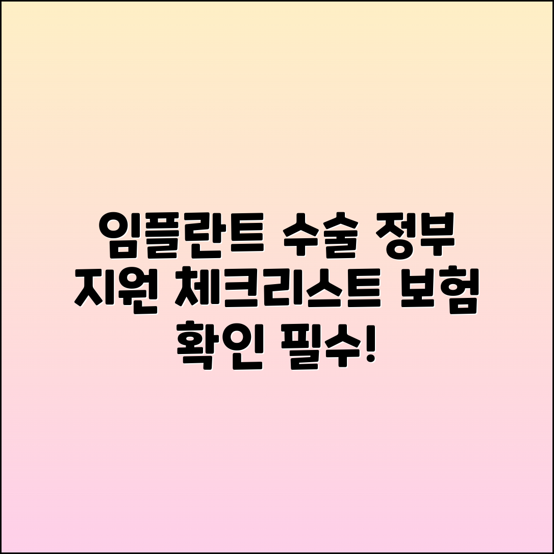 임플란트 수술: 정부 지원 및 보험 체크리스트
