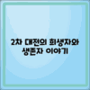 2차 세계대전 희생자와 생존자 이야기