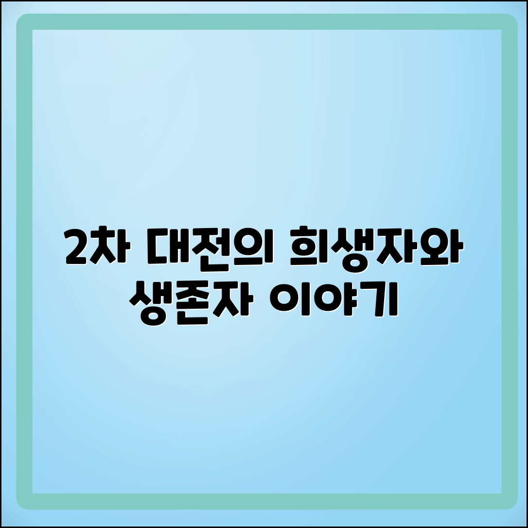 2차 세계대전 희생자와 생존자 이야기
