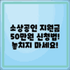 소상공인24: 50만원 지원금 신청 방법과 대상