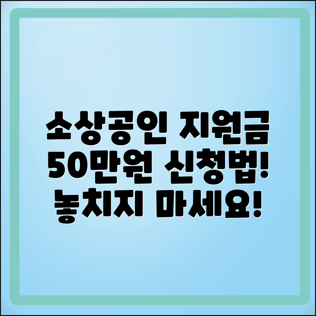 소상공인24: 50만원 지원금 신청 방법과 대상