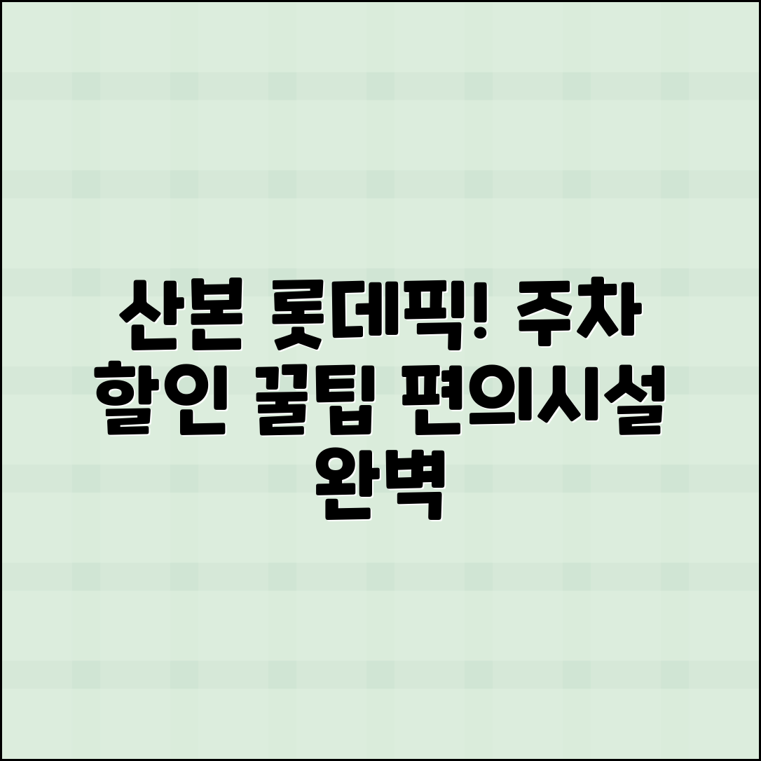 산본 롯데피트인 롯데시네마 주차 할인과 편의시설