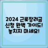 2024년 근로장려금 신청 방법 가이드