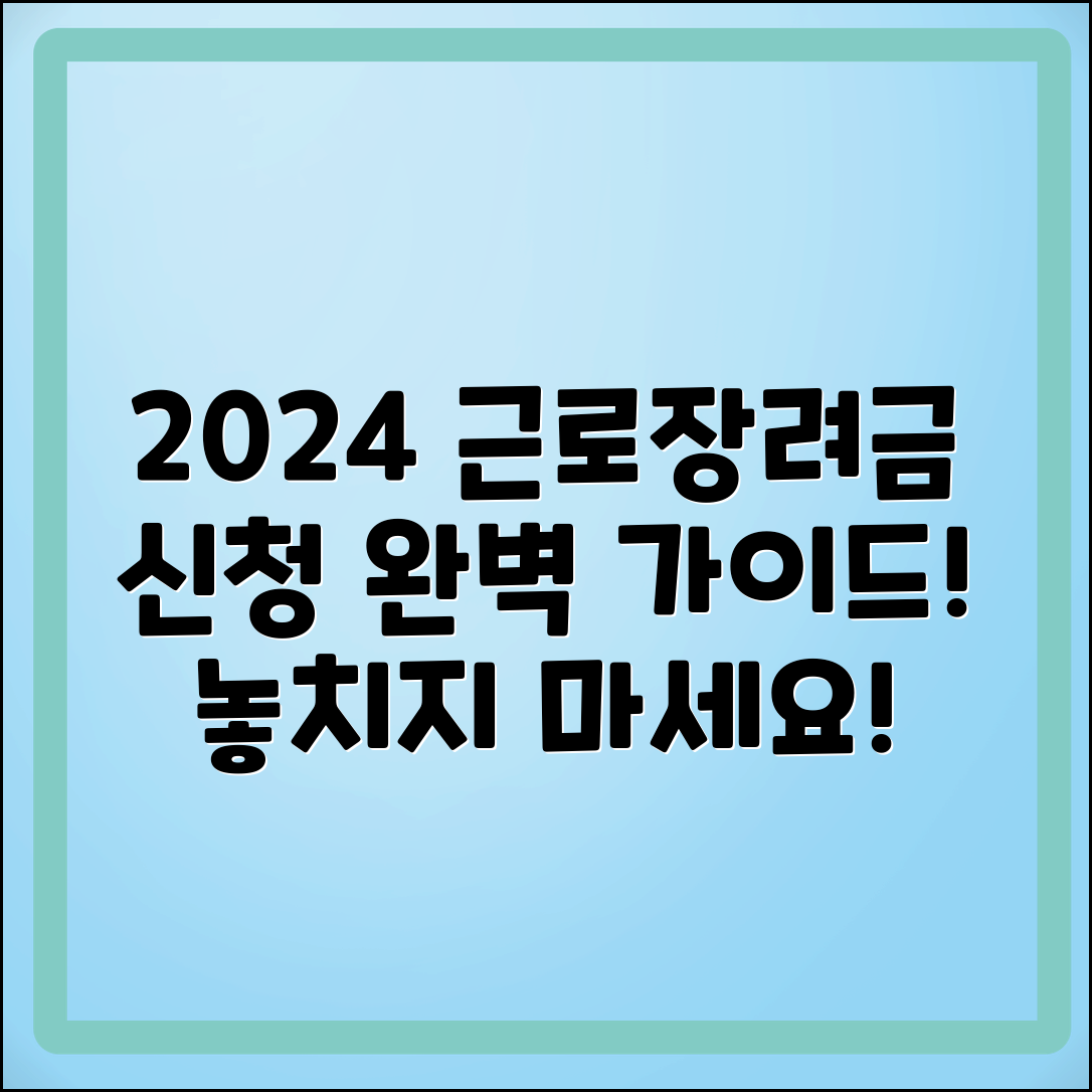 2024년 근로장려금 신청 방법 가이드