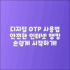 우리은행 디지털OTP 사용방법과 안전한 인터넷 뱅킹 시작하기