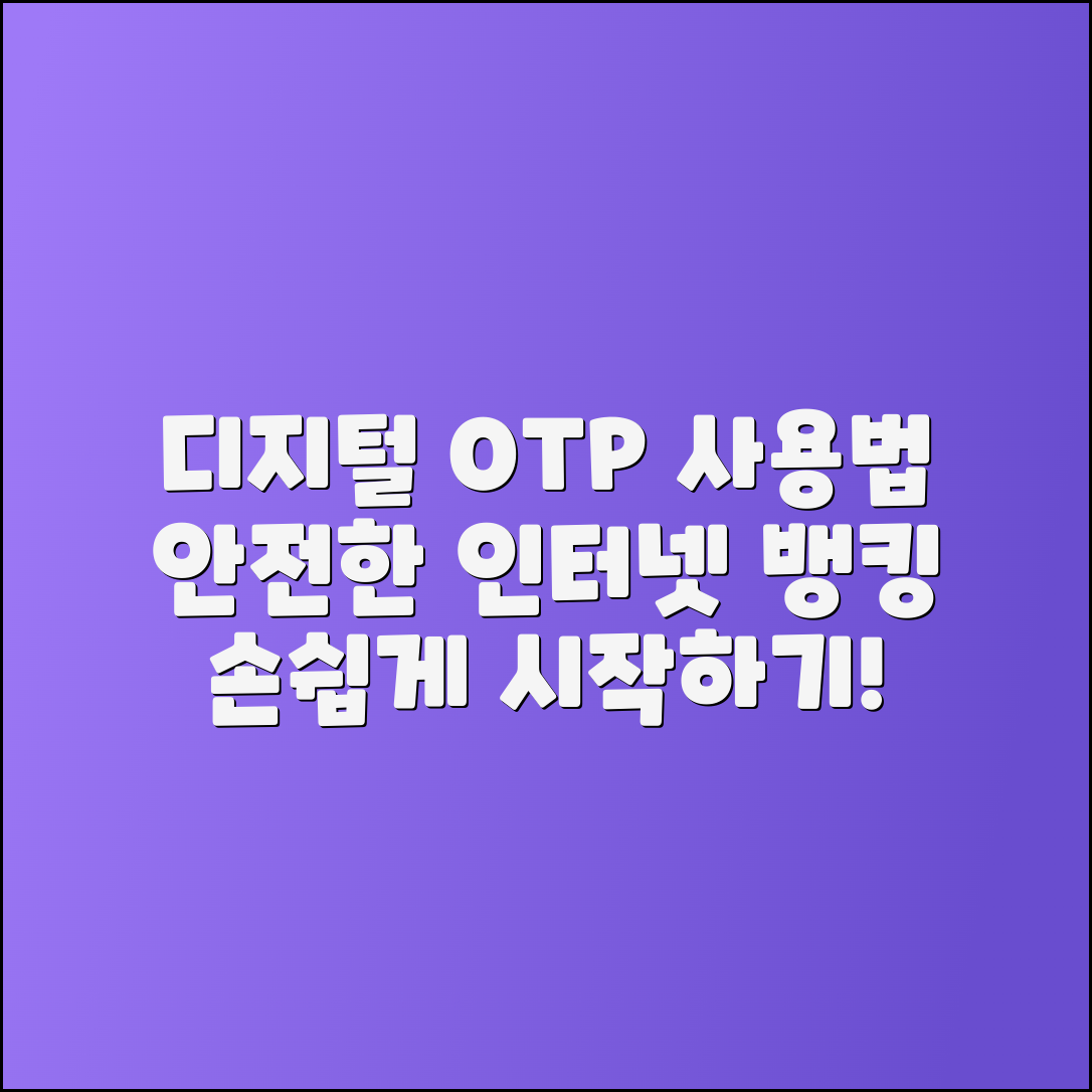 우리은행 디지털OTP 사용방법과 안전한 인터넷 뱅킹 시작하기
