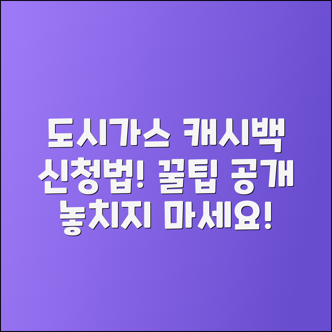 도시가스 캐시백 신청 방법과 꿀팁