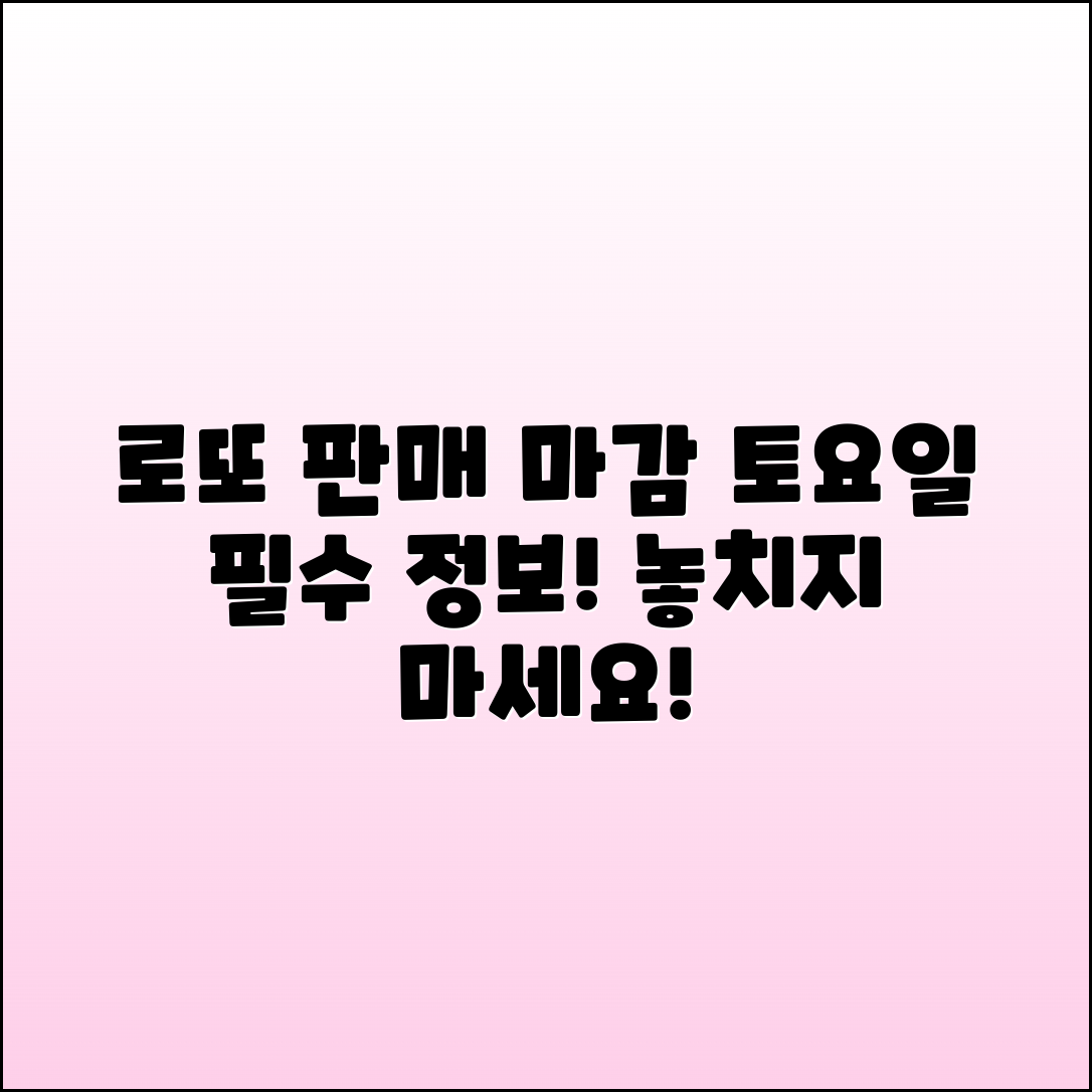 로또 판매 마감시간 정리: 토요일 정보