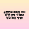 운전면허 취득일 조회 및 확인 방법 총정리