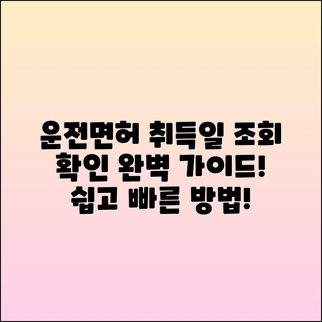 운전면허 취득일 조회 및 확인 방법 총정리