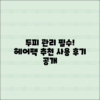 두피 관리에 좋은 헤어팩 사용 후기 및 추천 리스트