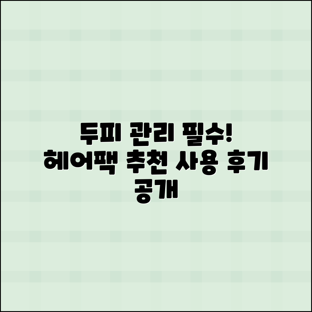 두피 관리에 좋은 헤어팩 사용 후기 및 추천 리스트