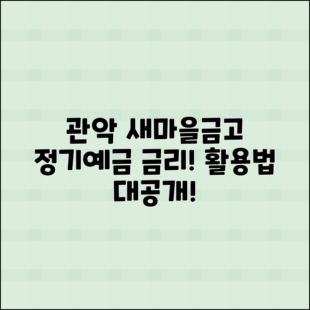 관악 새마을금고 정기예금 금리 활용법