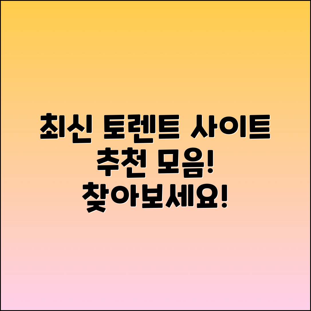 토렌트 사이트 추천 및 최신 모음 안내