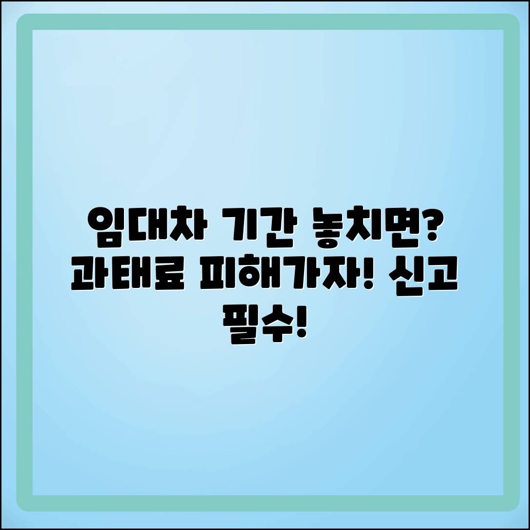 임대차계약신고 기간 놓치면 과태료!