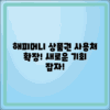 해피머니 상품권 사용처 확대: 새로운 기회 탐색