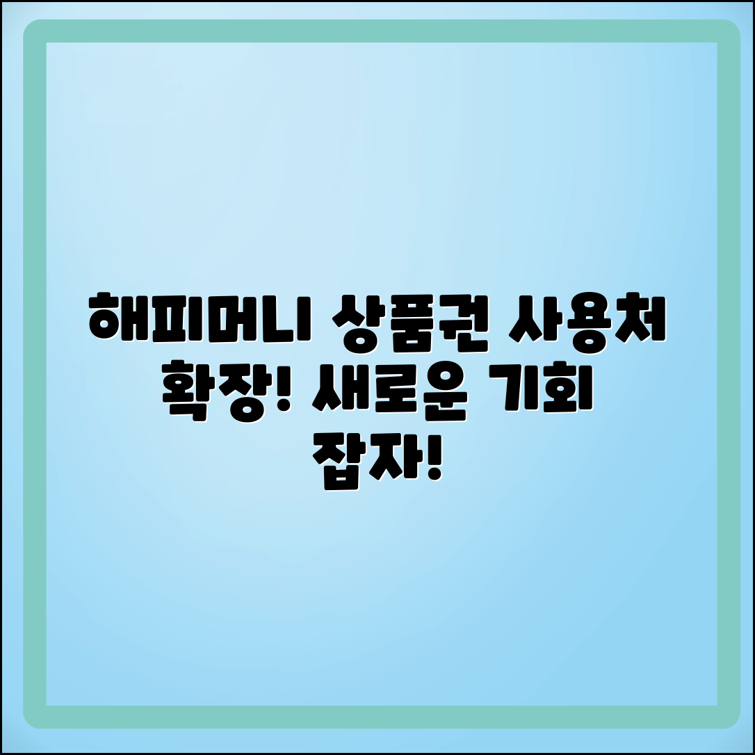 해피머니 상품권 사용처 확대: 새로운 기회 탐색