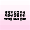 중학교 인성 교육으로 사회성 및 감정 관리 능력 키우기